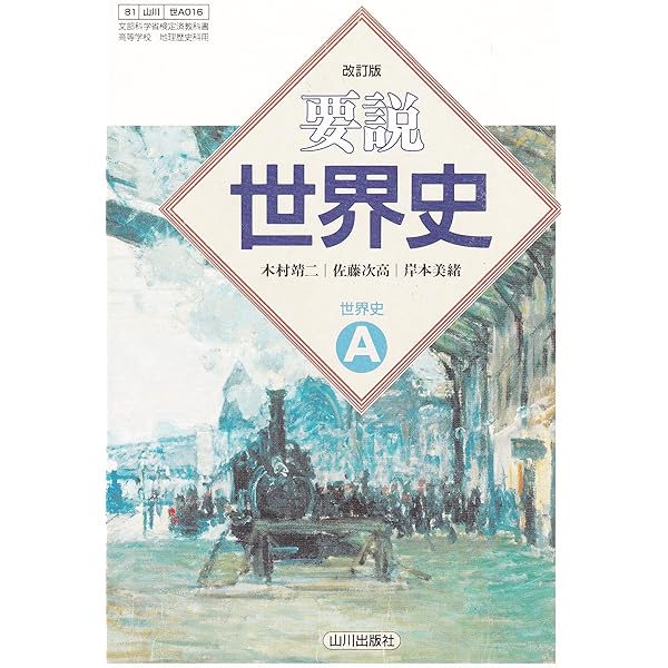 Amazon.co.jp: 要説世界史 世界史A (81山川 世A306) : 本